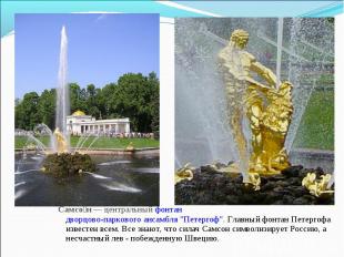 Самсон — центральный фонтан дворцово-паркового ансамбля "Петергоф". Главный фонт