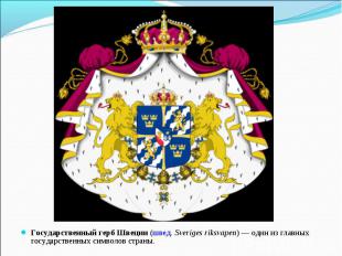 Государственный герб Швеции (швед. Sveriges riksvapen) — один из главных государ