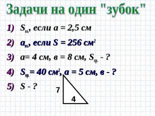 Задачи на один "зубок" Sкв., если а = 2,5 смакв., если S = 256 см2а= 4 см, в = 8