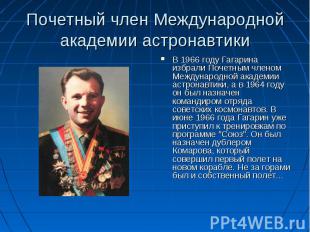Почетный член Международной академии астронавтики В 1966 году Гагарина избрали П