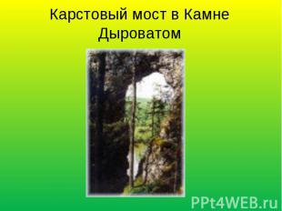 Карстовый мост в Камне Дыроватом