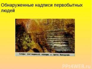 Обнаруженные надписи первобытных людей