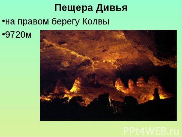 Пещера Дивьяна правом берегу Колвы9720м