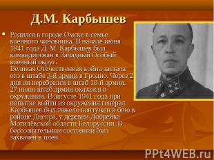 Д.М. Карбышев Родился в городе Омске в семье военного чиновника. В начале июня 1