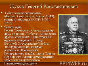 Жуков Георгий Константинович  Советский военачальник, Маршал Советского Союза (1