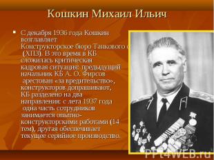Кошкин Михаил Ильич С декабря 1936 года Кошкин возглавляет Конструкторское бюро