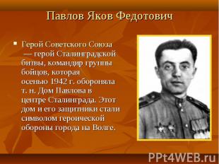 Павлов Яков Федотович Герой Советского Союза — герой Сталинградской битвы, коман