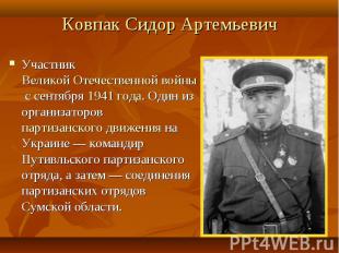 Ковпак Сидор Артемьевич Участник Великой Отечественной войны с сентября 1941 год