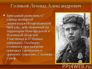 Голиков Леонид Александрович Бригадный разведчик 67 отряда четвёртой ленинградск