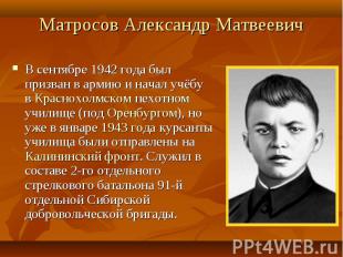 Матросов Александр Матвеевич В сентябре 1942 года был призван в армию и начал уч