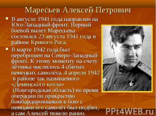 Маресьев Алексей Петрович В августе 1941 года направлен на Юго-Западный фронт. П