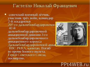 Гастелло Николай Францевич  советский военный лётчик, участник трёх войн, команд