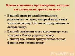 Нужно вспомнить произведения, которые вы слушали на уроках музыки. В какой опере