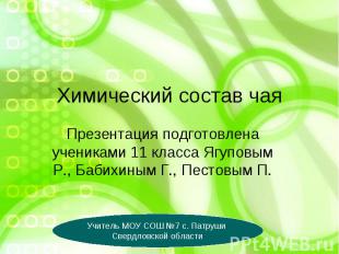 Химический состав чая Презентация подготовлена учениками 11 класса Ягуповым Р.,