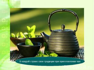 В каждой стране свои традиции при приготовлении чая