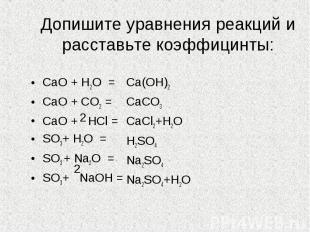 Допишите уравнения реакций и расставьте коэффицинты: CaO + H2O =CaO + CO2 =CaO +