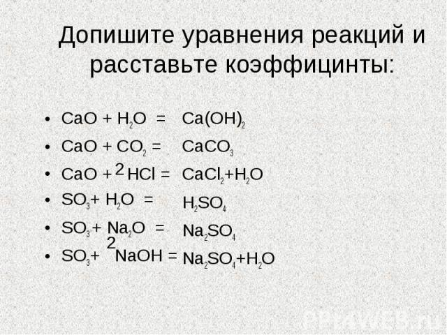 Допишите уравнения реакций и расставьте коэффицинты: CaO + H2O =CaO + CO2 =CaO + HCl =SO3+ H2O =SO3 + Na2O =SO3+ NaOH =