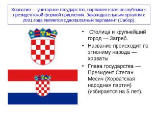 Хорватия — унитарное государство, парламентская республика с президентской формо