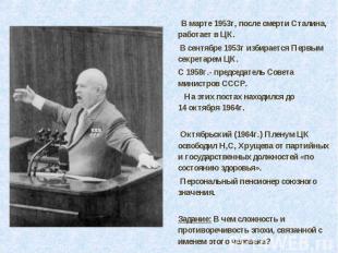 В марте 1953г, после смерти Сталина, работает в ЦК. В сентябре 1953г избирается