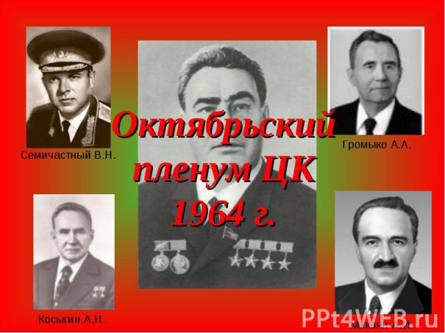 Октябрьскийпленум ЦК1964 г.