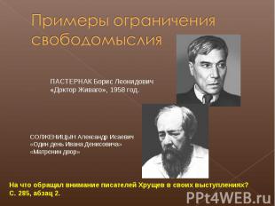 Примеры ограничения свободомыслия ПАСТЕРНАК Борис Леонидович«Доктор Живаго», 195