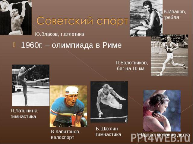Советский спорт 1960г. – олимпиада в Риме