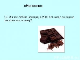 «Нонсенс»12. Мы все любим шоколад, а 2000 лет назад он был не так известен, поче