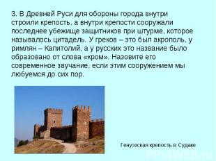 3. В Древней Руси для обороны города внутри строили крепость, а внутри крепости