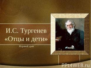 И.С. Тургенев«Отцы и дети»