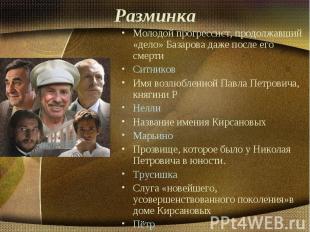 Разминка Молодой прогрессист, продолжавший «дело» Базарова даже после его смерти