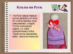 Куклы на Руси. На Руси самые первые куклы делались из золы. Из очагов бралась зо