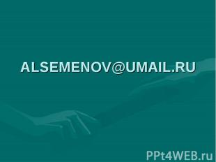 ALSEMENOV@UMAIL.RU