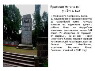 Братская могила на ул.ЭнгельсаВ этой могиле похоронены воины13 гвардейского стре