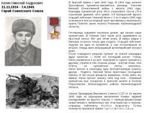 Катин Николай Андреевич21.11.1924 - 7.4.1945Герой Советского СоюзаВ Красной Арми