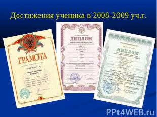 Достижения ученика в 2008-2009 уч.г.
