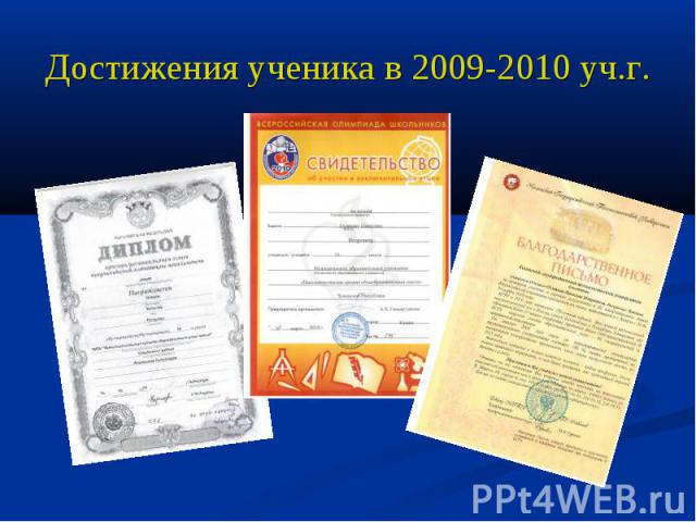 Достижения ученика в 2009-2010 уч.г.