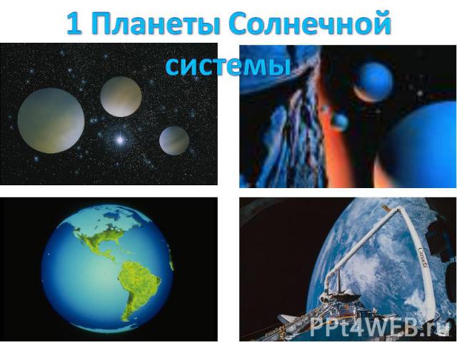 1 Планеты Солнечной системы