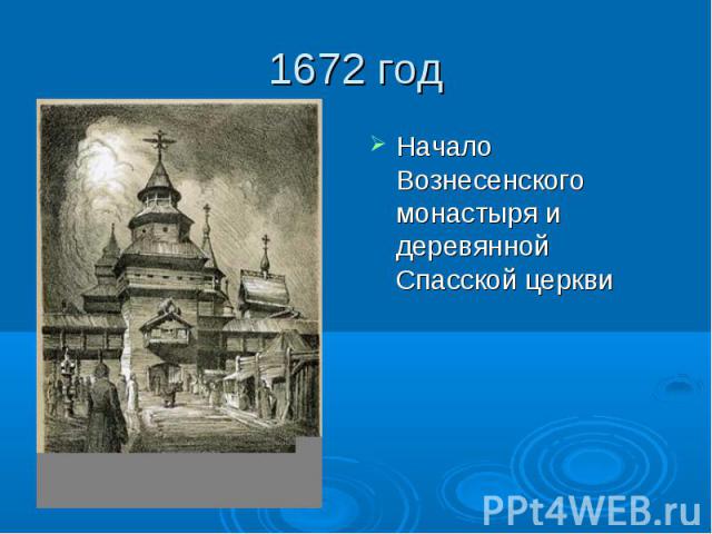 1672 год Начало Вознесенского монастыря и деревянной Спасской церкви