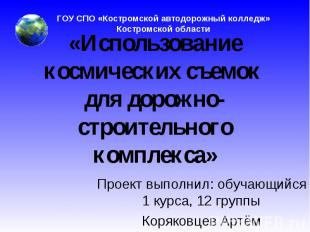 ГОУ СПО «Костромской автодорожный колледж» Костромской области «Использование ко