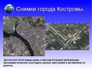 Снимки города Костромы. Достаточно чётко видны дома, а при ещё большем приближен