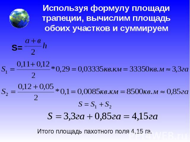 Используя формулу площади трапеции, вычислим площадь обоих участков и суммируем