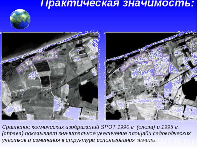 Практическая значимость: Сравнение космических изображений SPOT 1990 г. (слева) и 1995 г. (справа) показывает значительное увеличение площади садоводческих участков и изменения в структуре использования земель.