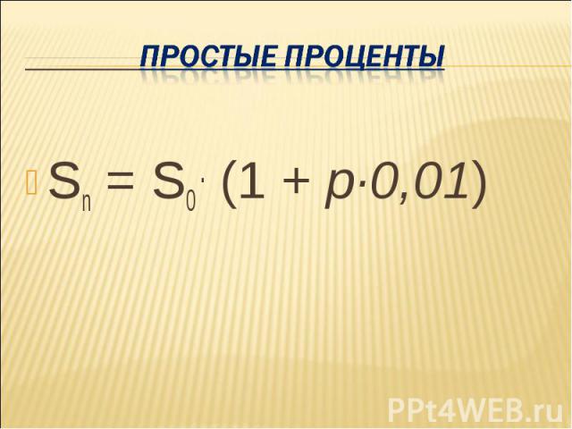 Простые проценты Sn = S0 . (1 + p∙0,01)