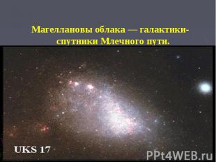 Магеллановы облака — галактики-спутники Млечного пути.