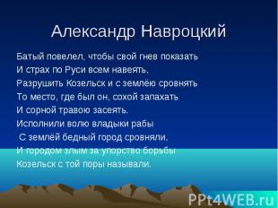 Александр Навроцкий Батый повелел, чтобы свой гнев показатьИ страх по Руси всем