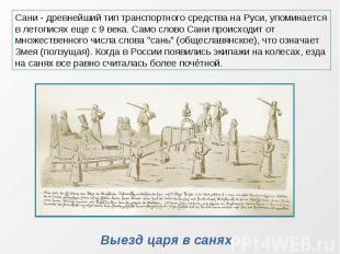 Сани - древнейший тип транспортного средства на Руси, упоминается в летописях ещ