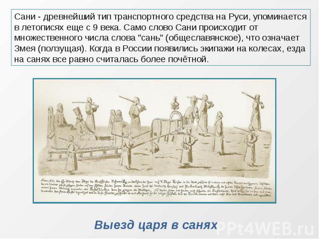 Сани - древнейший тип транспортного средства на Руси, упоминается в летописях еще с 9 века. Само слово Сани происходит от множественного числа слова 
