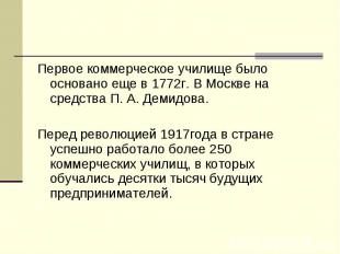 Первое коммерческое училище было основано еще в 1772г. В Москве на средства П. А