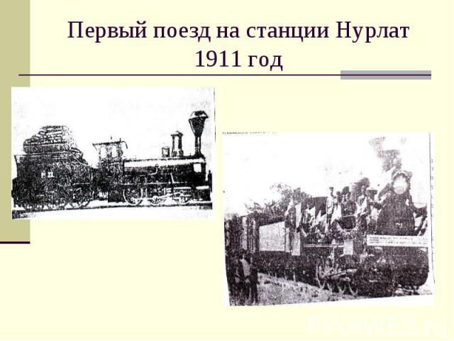 Первый поезд на станции Нурлат 1911 год