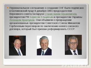 Первоначальное соглашение о создании СНГ было подписано в Беловежской пуще 8 дек